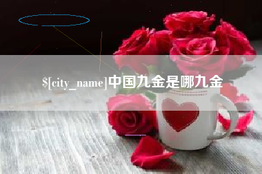临汾中国九金是哪九金