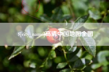 临汾高清中国地图全图