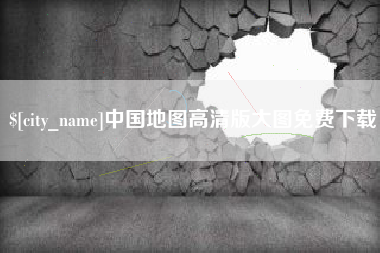 临汾中国地图高清版大图免费下载