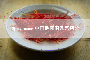 临汾中国地图的九宫划分