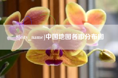 临汾中国地图各市分布图