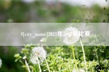 临汾2021年5000米比赛