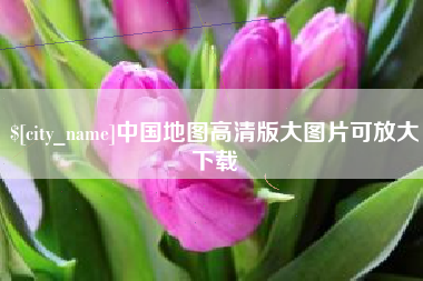 临汾中国地图高清版大图片可放大下载
