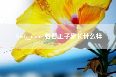 临汾看看王子豪长什么样