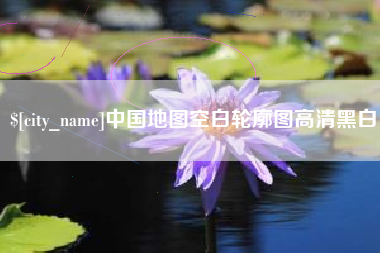 临汾中国地图空白轮廓图高清黑白