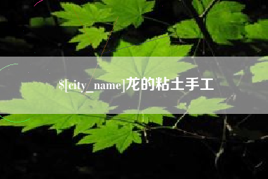 临汾龙的粘土手工
