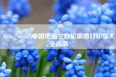 临汾中国地图空白轮廓图打印版大全高清