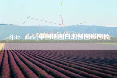 临汾中国地图白地图图形图片
