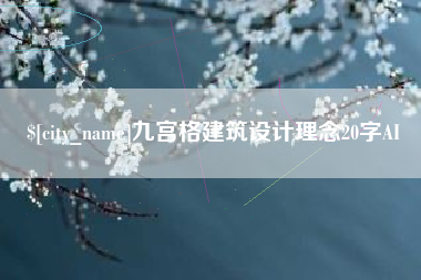 临汾九宫格建筑设计理念20字AI