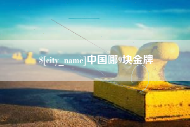 临汾中国哪9块金牌