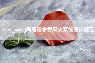 临汾高压细水雾灭火系统设计规范