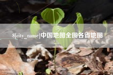 临汾中国地图全图各省地图