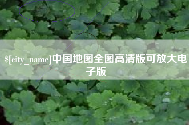 临汾中国地图全图高清版可放大电子版