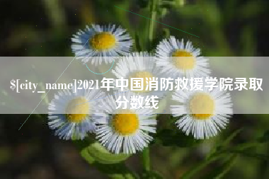 临汾2021年中国消防救援学院录取分数线