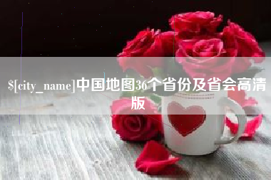 临汾中国地图36个省份及省会高清版