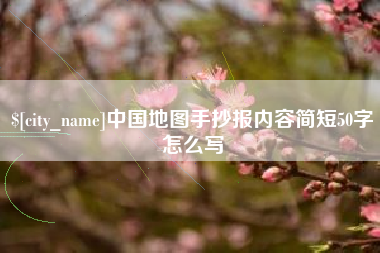 临汾中国地图手抄报内容简短50字怎么写