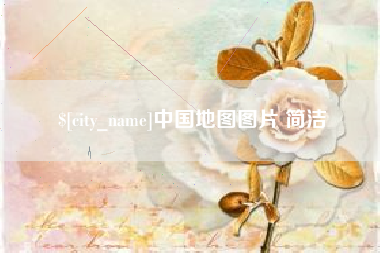 临汾中国地图图片 简洁