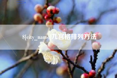 临汾九宫格排列方法