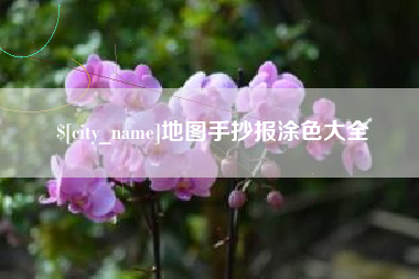 临汾地图手抄报涂色大全