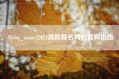 临汾2024消防报名网站官网山西