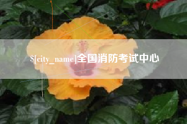 临汾全国消防考试中心