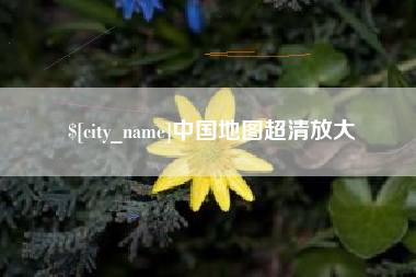 临汾中国地图超清放大
