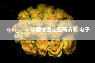 临汾中国地图完整高清版 电子