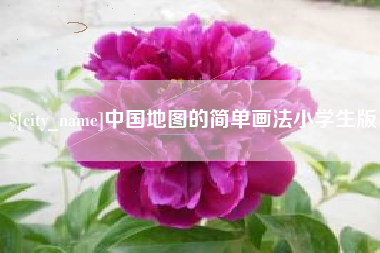 临汾中国地图的简单画法小学生版