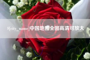 临汾中国地图全图高清可放大