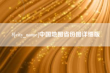 临汾中国地图省份图详细版