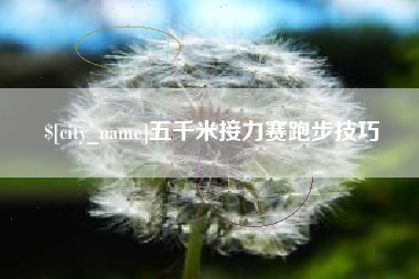 临汾五千米接力赛跑步技巧