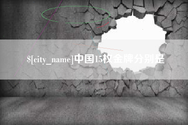 临汾中国15枚金牌分别是