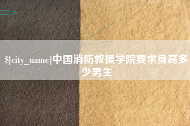 临汾中国消防救援学院要求身高多少男生