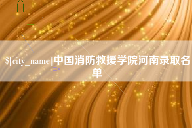 临汾中国消防救援学院河南录取名单