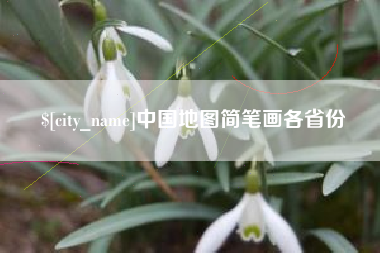 临汾中国地图简笔画各省份