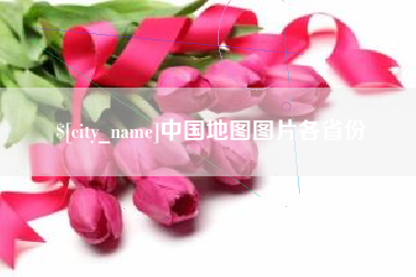 临汾中国地图图片各省份