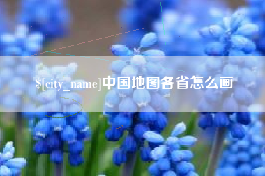临汾中国地图各省怎么画