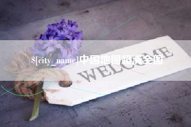 临汾中国地图超清全图
