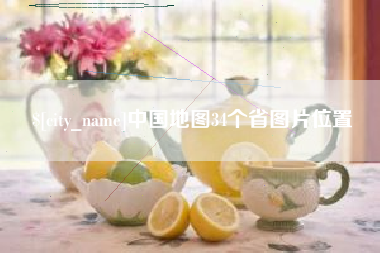临汾中国地图34个省图片位置