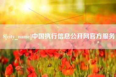 临汾中国执行信息公开网官方服务
