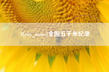 临汾全国五千米纪录