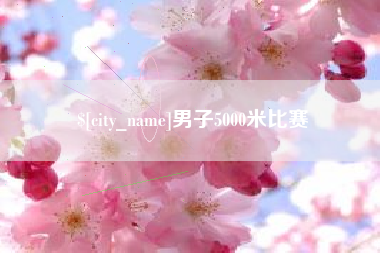 临汾男子5000米比赛