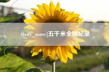 临汾五千米全国纪录