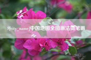临汾中国地图全图画法简笔画