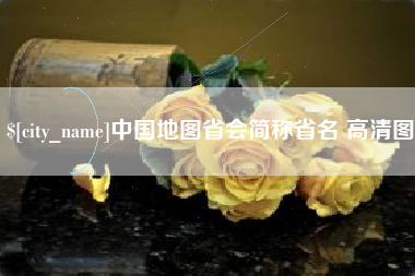 临汾中国地图省会简称省名 高清图