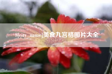 临汾美食九宫格图片大全
