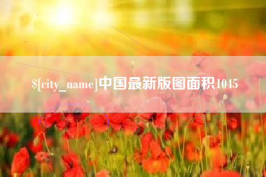 临汾中国最新版图面积1045