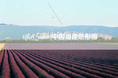 临汾中国福建地形图
