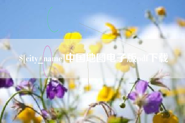 临汾中国地图电子版pdf下载