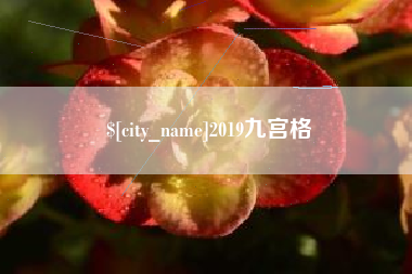 临汾2019九宫格